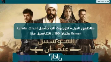 «الظهور الأول» لتورغوت ألب يشعل أحداث Kuruluş Osman عثمان 190.. التفاصيل هنا!
